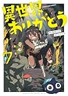 異世界ありがとう 第7巻