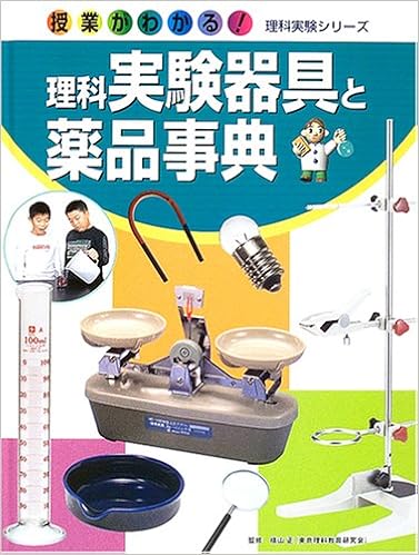 理科実験器具と薬品事典 授業がわかる 理科実験シリーズ 太田 真 正 横山 本 通販 Amazon