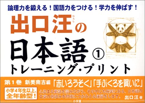 出口汪の日本語トレーニング プリント 1 新美南吉編 赤いろうそく 手袋を買いに 出口 汪 本 通販 Amazon