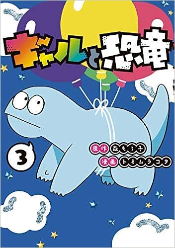 ギャルと恐竜 コミック 1 3巻セット コミック 森もり子 トミムラコタ 本 通販 Amazon