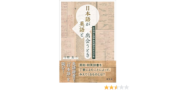 日本語が英語と出会うとき 日本語と英和 和英辞書の百五十年 9784327384814 Amazon Com Books