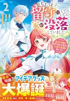 ちょっと留守にしていたら家が没落していました 転生令嬢は前世知識と聖魔法で大事な家族を救いますの最新刊
