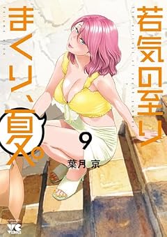 若気の至りまくり、夏。の最新刊