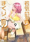 若気の至りまくり、夏。 第9巻