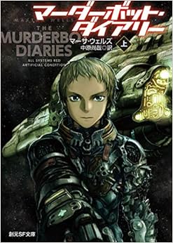 マーダーボット・ダイアリー 上 (創元SF文庫) (日本語) 文庫 – 2019/12/11の表紙