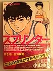 スプリンター&nbsp;ワイド版 全5巻 （小山ゆう）