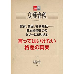 言ってはいけない格差の真実【文春e-Books】 [Kindle版]