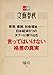 言ってはいけない格差の真実【文春e-Books】