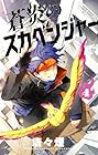 蒼炎のスカベンジャー 第4巻
