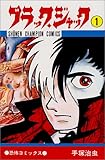 「新書版 ブラック・ジャック(1)/手塚治虫(週刊少年チャンピオン)」