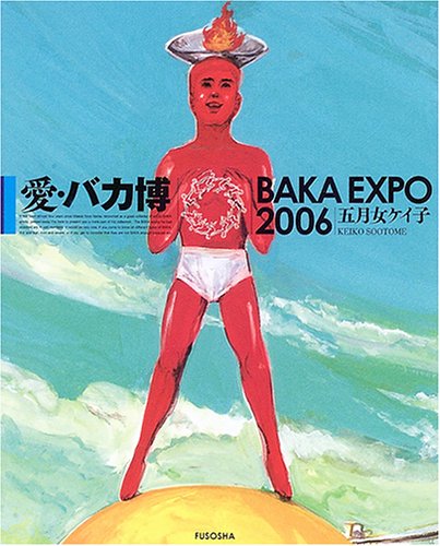 愛 バカ博 Baka Expo 06 五月女 ケイ子 本 通販 Amazon