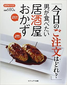 今日のご注文はどれ 男が食べたい居酒屋おかず Saita Mook 本 通販 Amazon