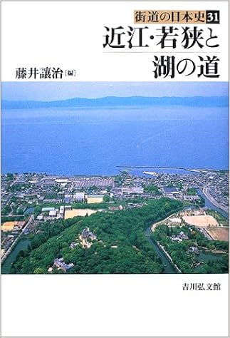近江 若狭と湖の道 街道の日本史 譲治 藤井 本 通販 Amazon