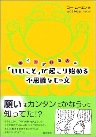 ポイっぽい仙人の いいこと が起こり始める不思議なじゅ文 コー ムーエン さくら みゆき 本 通販 Amazon