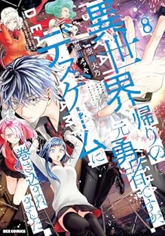 異世界帰りの元勇者ですが、デスゲームに巻き込まれましたの最新刊