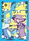 魔法使いリィンの幸せな結婚 第2巻