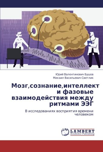 Mozg,soznanie,intellekt i fazovye vzaimodeystviya mezhdu ritmami EEG: V issledovaniyakh vospriyatiya vremeni chelovekom (Russian Edition)