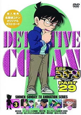 Amazon Co Jp 名探偵コナン Part29 Vol 3 Dvd Dvd ブルーレイ 青山剛昌 高山みなみ 山口勝平 山崎和佳奈 小山力也 茶風林 緒方賢一 岩居由希子 高木渉 大谷育江