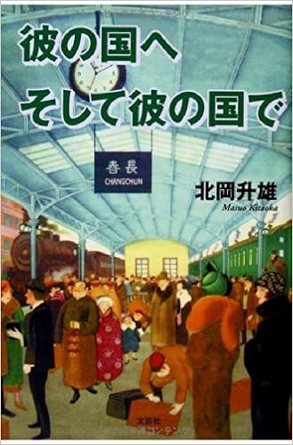 彼の国へ そして彼の国で 北岡 升雄 本 通販 Amazon