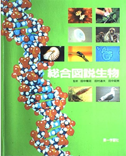 総合図説生物 Amazon Com Books