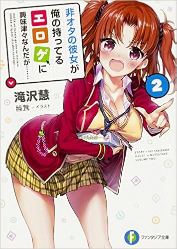 非オタの彼女が俺の持ってるエロゲに興味津々なんだが 2 ファンタジア文庫 滝沢 慧 睦茸 本 通販 Amazon