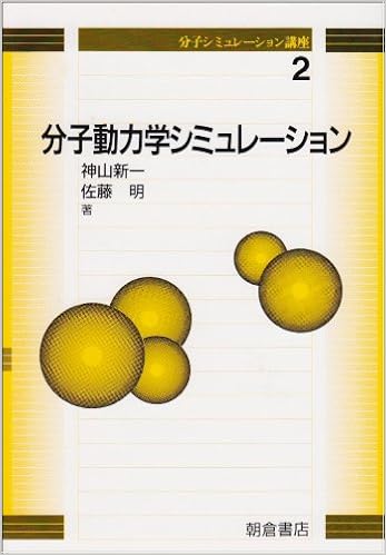 分子動力学シミュレーション 分子シミュレーション講座 新一 神山 明 佐藤 本 通販 Amazon
