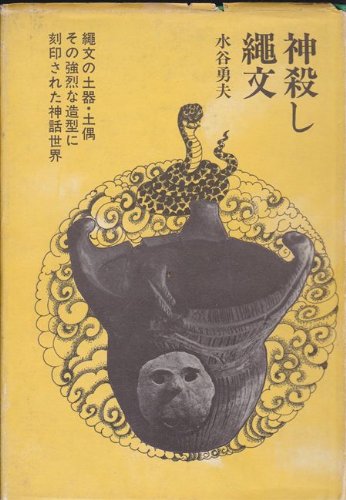 神殺し 縄文 1974年 本 通販 Amazon