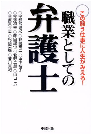 職業としての弁護士 宇都宮 健児 本 通販 Amazon
