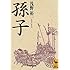 孫子 (講談社学術文庫)