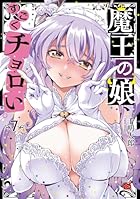 魔王の娘、すごくチョロい。 第07巻