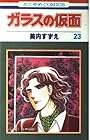 ガラスの仮面 第23巻