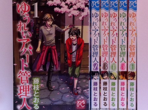 ゆうれいアパート管理人 コミック 全6巻完結セット プリンセスコミックス 藤枝 とおる 本 通販 Amazon