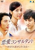 [DVD]恋愛コンサルタント~あなたも恋がしたくなる~ [DVD]