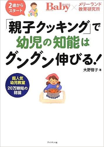 親子クッキング で幼児の知能はグングン伸びる 大野 啓子 本 通販 Amazon