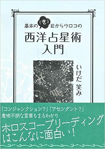 基本の き 目からウロコの西洋占星術入門 いけだ 笑み 本 通販 Amazon 基本の き 目からウロコの西洋占星術入門 いけだ 笑み 本 通販 Amazon