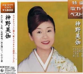 Amazon あかね雲 手紙 波止場にて めおと雲 夜桜善哉 神野美伽 荒木とよひさ 前田俊明 宮川彬良 南郷達也 蔦将包 神野美伽 演歌 ミュージック Amazon あかね雲 手紙 波止場にて めおと雲 夜桜善哉 神野美伽 荒木とよひさ 前田俊明 宮川彬良 南郷達也 蔦将包 神野美伽 演歌 ミュージック