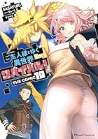ご主人様とゆく異世界サバイバル! THE COMIC 第10巻