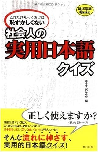 社会人の実用日本語クイズ これだけ知っておけば恥ずかしくない ほぼ常識quiz 日本まなばん会 本 通販 Amazon
