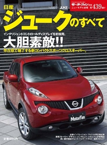 日産ジュークのすべて モーターファン別冊 ニューモデル速報 本 通販 Amazon