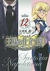 王様の仕立て屋 ～サルトリア・ナポレターナ～ 第12巻