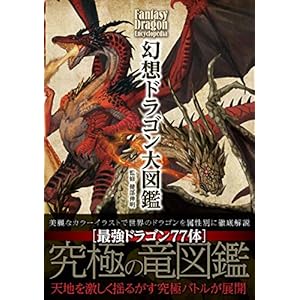 幻想ドラゴン大図鑑 [Kindle版]