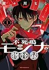 不死鳴モシナの物怪録 1巻 （瀬々川なこ）