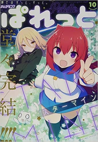 まんが4コマぱれっと19年10月号 本 通販 Amazon