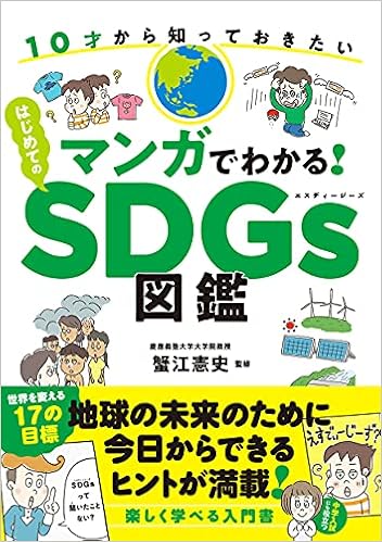 学研まんがでよくわかるシリーズ190 のどのひみつ SDGsのひみつ