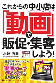 本のこれからの中小店は「動画」で販促・集客しよう! (DOBOOKS) (日本語) 単行本（ソフトカバー） – 2016/6/25の表紙