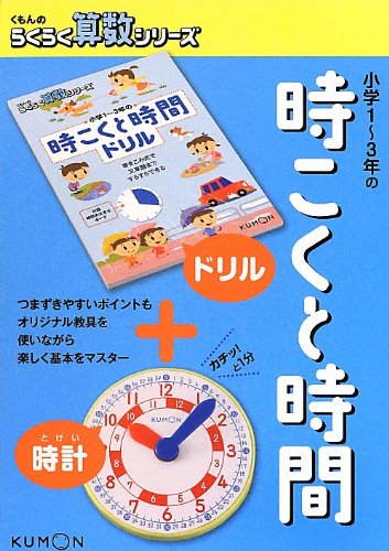 小学1 3年の時こくと時間 くもんのらくらく算数シリーズ 本 通販 Amazon