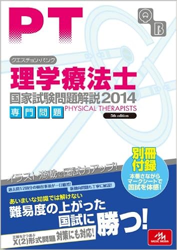 クエスチョン・バンク 理学療法士国家試験問題解説 2014: 専門問題 (日本語) 単行本 – 2013/9/11の表紙