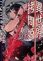 異世界拷問姫 (MF文庫J)