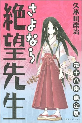 さよなら絶望先生 第18集 講談社キャラクターズa ショウネンマガジンコミックス 特装版コミック 久米田 康治 本 通販 Amazon