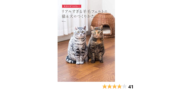 見分けがつかない リアルすぎる羊毛フェルトの猫 犬のつくりかた Amazon Com Books